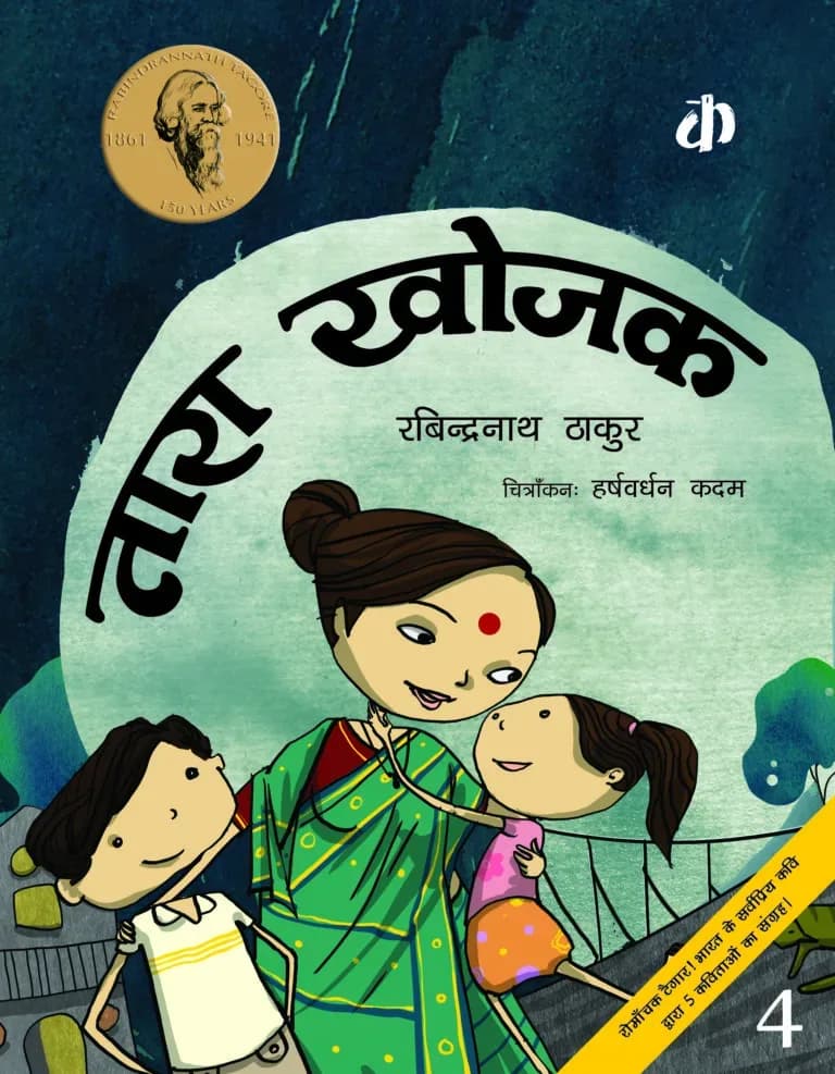 Tara Khojak by Rabindranath Tagore